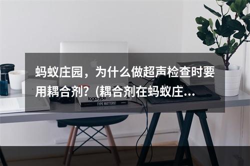 蚂蚁庄园，为什么做超声检查时要用耦合剂？(耦合剂在蚂蚁庄园超声检查中的作用分析)