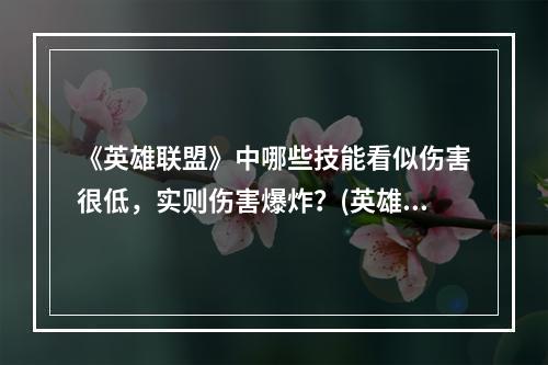 《英雄联盟》中哪些技能看似伤害很低，实则伤害爆炸？(英雄联盟婕拉)