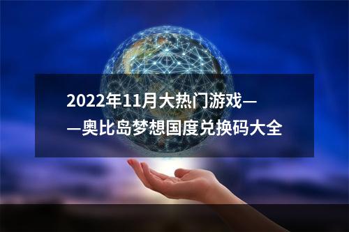 2022年11月大热门游戏——奥比岛梦想国度兑换码大全