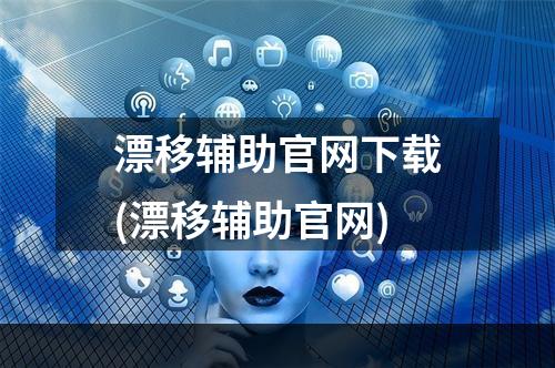 漂移辅助官网下载(漂移辅助官网)