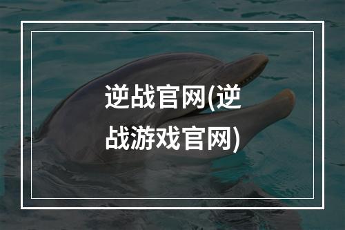 逆战官网(逆战游戏官网)