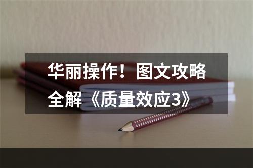 华丽操作！图文攻略全解《质量效应3》