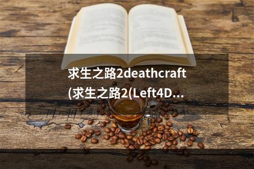 求生之路2deathcraft(求生之路2(Left4Dead2)全成就解锁攻略)