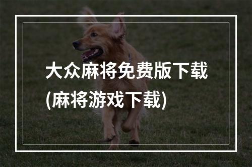 大众麻将免费版下载(麻将游戏下载)