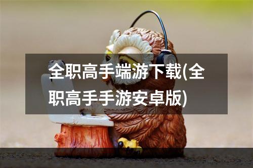 全职高手端游下载(全职高手手游安卓版)