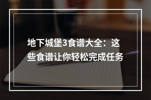 地下城堡3食谱大全：这些食谱让你轻松完成任务