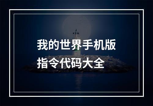 我的世界手机版指令代码大全