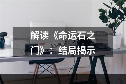 解读《命运石之门》：结局揭示