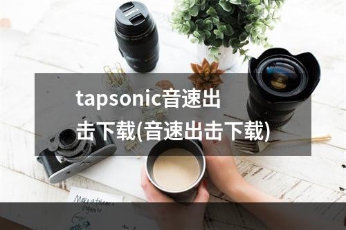 tapsonic音速出击下载(音速出击下载)