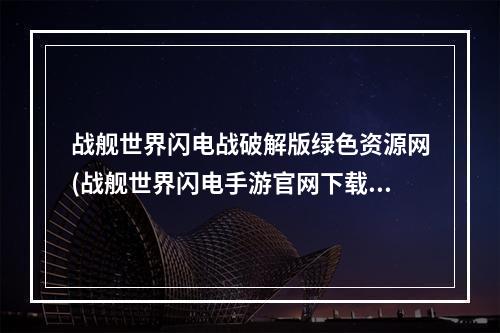 战舰世界闪电战破解版绿色资源网(战舰世界闪电手游官网下载安装)