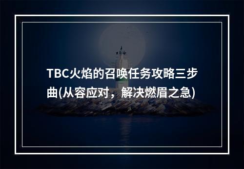 TBC火焰的召唤任务攻略三步曲(从容应对，解决燃眉之急)