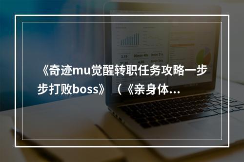 《奇迹mu觉醒转职任务攻略一步步打败boss》（《亲身体验mu转职任务攻略实战》）