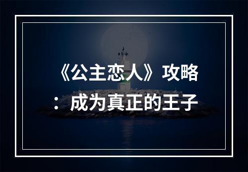 《公主恋人》攻略：成为真正的王子