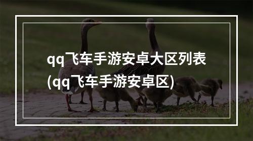 qq飞车手游安卓大区列表(qq飞车手游安卓区)