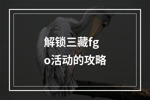 解锁三藏fgo活动的攻略