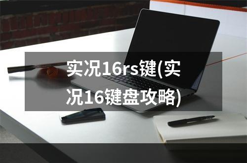 实况16rs键(实况16键盘攻略)