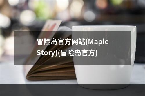 冒险岛官方网站(MapleStory)(冒险岛官方)