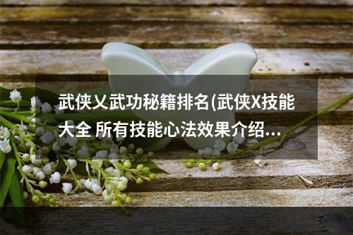 武侠乂武功秘籍排名(武侠X技能大全 所有技能心法效果介绍)