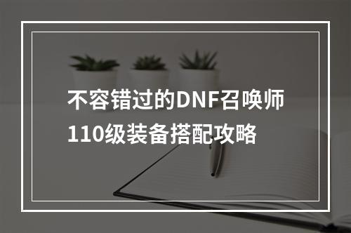 不容错过的DNF召唤师110级装备搭配攻略