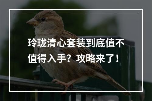 玲珑清心套装到底值不值得入手？攻略来了！