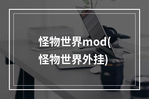 怪物世界mod(怪物世界外挂)