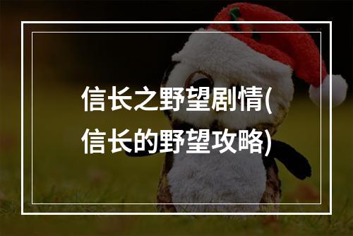 信长之野望剧情(信长的野望攻略)