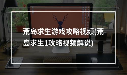 荒岛求生游戏攻略视频(荒岛求生1攻略视频解说)