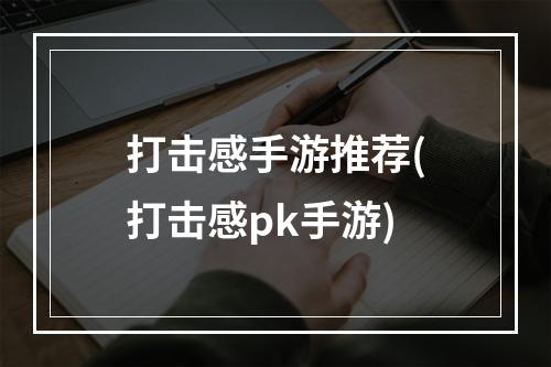 打击感手游推荐(打击感pk手游)