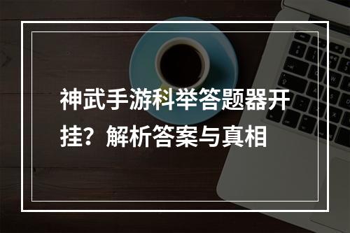 神武手游科举答题器开挂？解析答案与真相