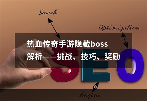 热血传奇手游隐藏boss解析——挑战、技巧、奖励