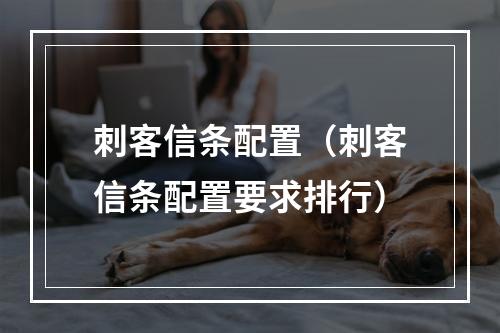 刺客信条配置（刺客信条配置要求排行）