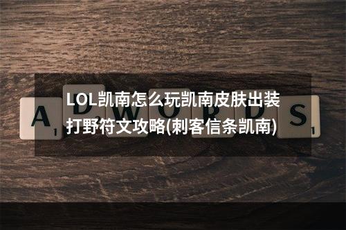 LOL凯南怎么玩凯南皮肤出装打野符文攻略(刺客信条凯南)