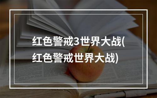 红色警戒3世界大战(红色警戒世界大战)