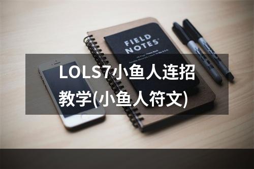 LOLS7小鱼人连招教学(小鱼人符文)