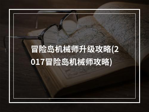 冒险岛机械师升级攻略(2017冒险岛机械师攻略)