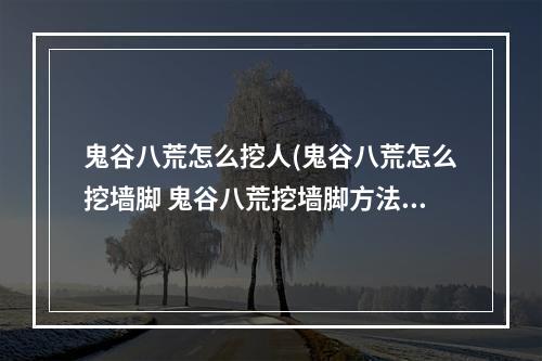 鬼谷八荒怎么挖人(鬼谷八荒怎么挖墙脚 鬼谷八荒挖墙脚方法攻略)