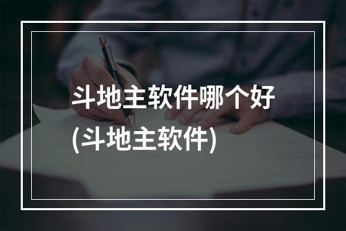 斗地主软件哪个好(斗地主软件)