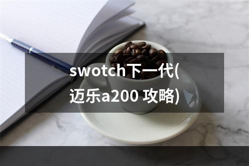 swotch下一代(迈乐a200 攻略)