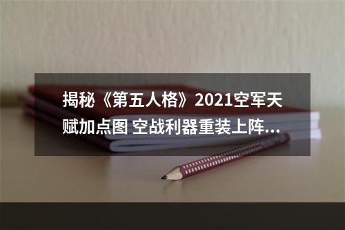 揭秘《第五人格》2021空军天赋加点图 空战利器重装上阵被动技能全解读