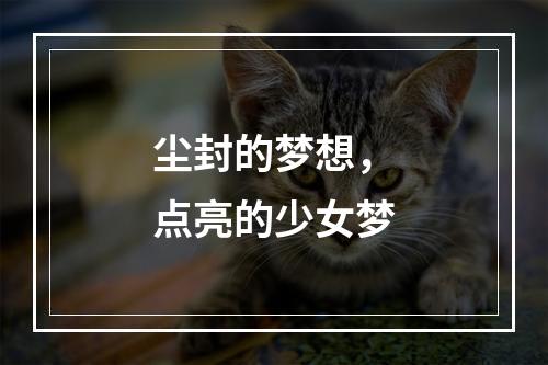 尘封的梦想，点亮的少女梦