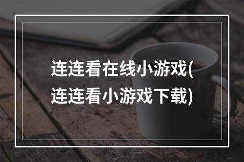 连连看在线小游戏(连连看小游戏下载)