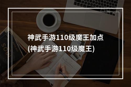 神武手游110级魔王加点(神武手游110级魔王)