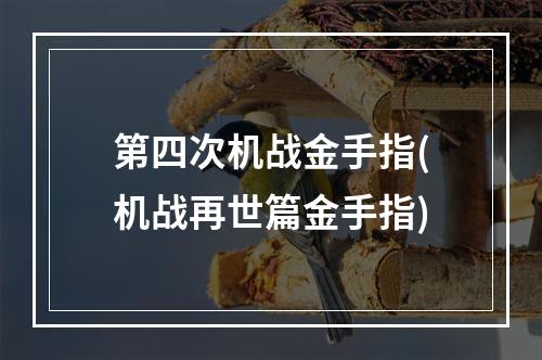 第四次机战金手指(机战再世篇金手指)