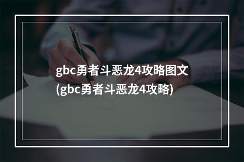 gbc勇者斗恶龙4攻略图文(gbc勇者斗恶龙4攻略)