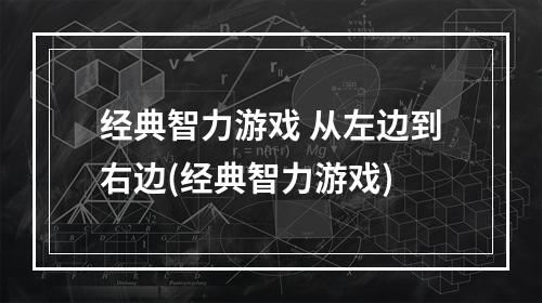 经典智力游戏 从左边到右边(经典智力游戏)