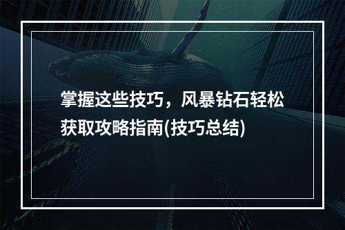 掌握这些技巧，风暴钻石轻松获取攻略指南(技巧总结)