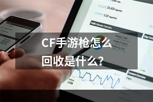 CF手游枪怎么回收是什么？