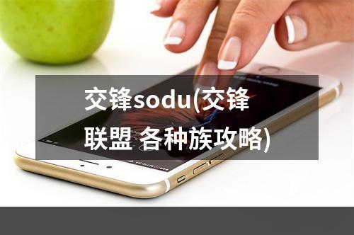 交锋sodu(交锋联盟 各种族攻略)