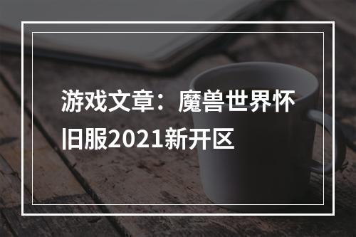 游戏文章：魔兽世界怀旧服2021新开区