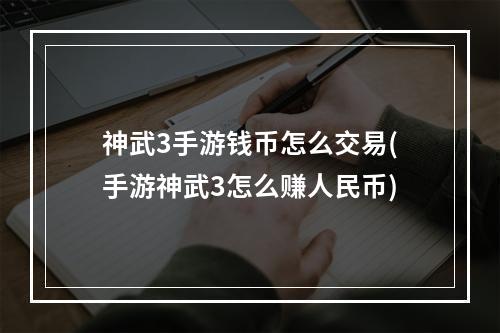 神武3手游钱币怎么交易(手游神武3怎么赚人民币)